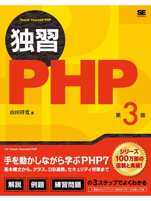 cover image of 独習PHP 第3版